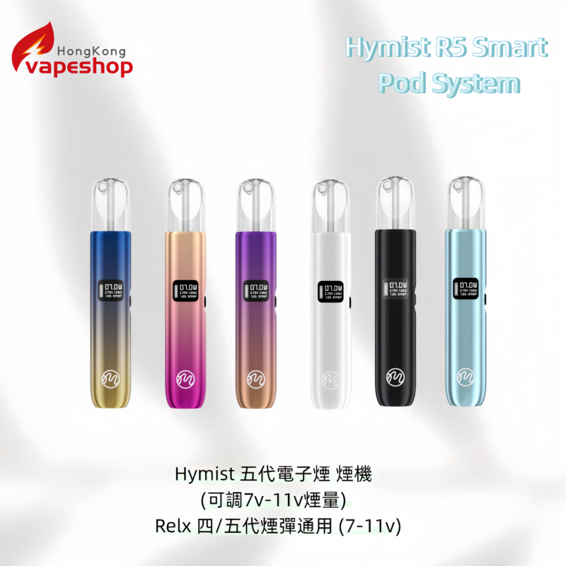 Hymist 五代電子煙 煙機 (可調7v-11v煙量) | Relx 四/五代煙彈通用 (7-11v)