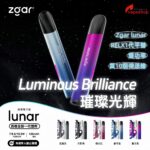 Zgar lunar <br>RELX1代平替/雙功率/買10烟弹送槍