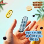 Zgar 6.0s煙彈 <br>       冰爽口感 (3ml單粒裝)