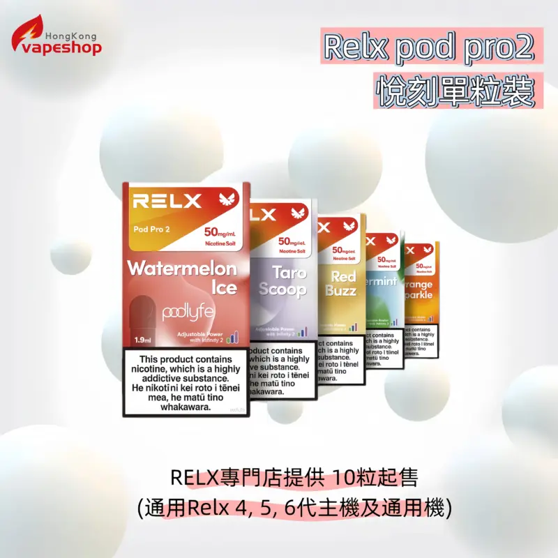 RELX專門店提供 10粒起售 (通用Relx 4, 5, 6代主機及通用機)