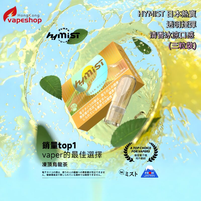 HYMIST 日本熱賣透明煙彈 清香冰涼口感 (三粒裝)