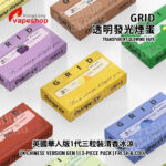 GRID透明發光煙彈  <br>英國華人版1代/三粒裝/清香冰涼