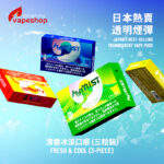 HYMIST 日本熱賣透明煙彈<br> 清香冰涼口感 (三粒裝)