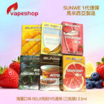SUNWE 1代煙彈 海量口味 <br> RELX悅刻1代通用 (三粒裝) 2.5ml