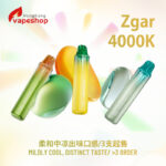 Zgar4000口<br>柔和中涼出味口感/3支起售