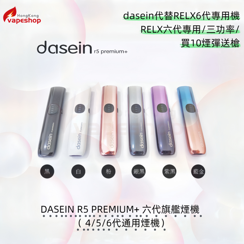 dasein代替RELX6代專用機
