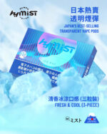 HYMIST2026 日本熱賣透明煙彈<br> 清香冰涼口感 (三粒裝) - 圖片 3