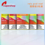 relx pod real  國際版3粒裝   5盒起售<br>(通用Relx 4, 5, 6代主機及通用機)