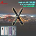 ZGAR PRO-X 電子煙單煙機<br>(7w/9w/11w功率可調) (Relx 4,5,6代通用-)