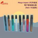Mega Vapez 2代升級版電子智能霧化器  (Relx 1代通用)