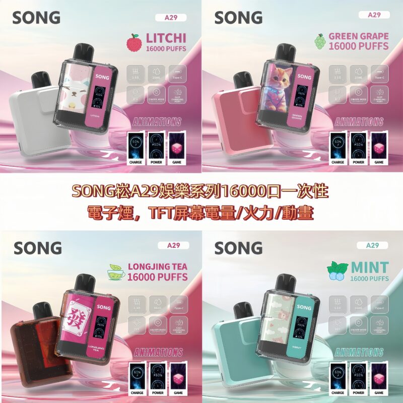SONG崧A29娛樂系列16000口一次性電子煙，TFT屏幕電量/火力/動畫