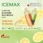 正品冰暴Icemax  12000口超冰爽 液晶顯示器電量顯示透明煙倉一次性電子煙（買3送1） - 圖片 3